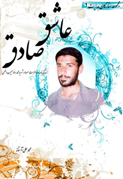 عاشق صادق